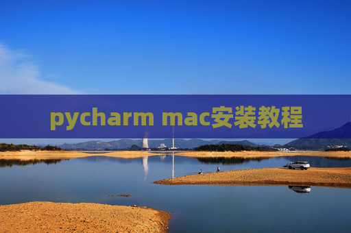 pycharm mac安装教程